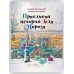 Правдивая история Деда Мороза: роман-сказка. 8-е изд., испр