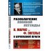 Разоблачение лживой легенды: К.Маркс и Ф.Энгельс о буржуазной печати. 2-е изд., стер