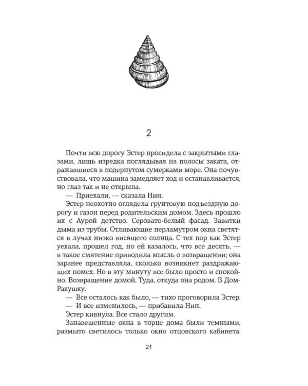 Восьмая шкура Эстер Уайлдинг: роман