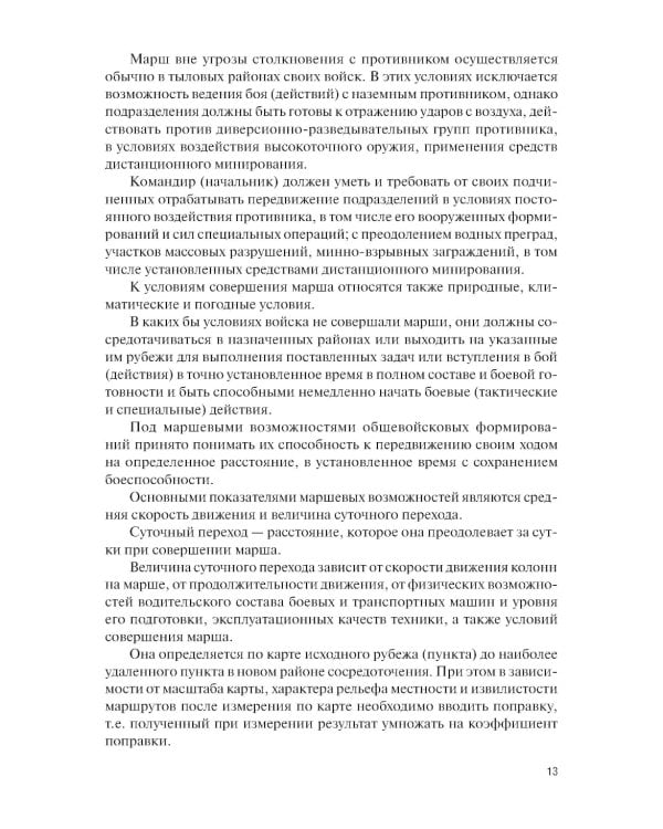 Основы совместных действий по обеспечению повседневной жизнедеятельности воинских подразделений различных силовых структур России в районе вооруж. Кон
