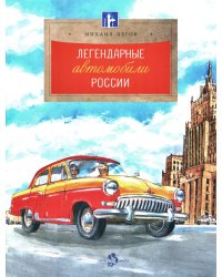 Легендарные автомобили России. Вып. 143. 4-е изд