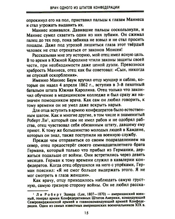 От биржевого игрока с Уолл-стрит до влиятельного политического деятеля. Мемуары крупного американского финансиста, серого кардинала Белого дома