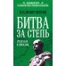 Битва за Степь. От неудач к победам