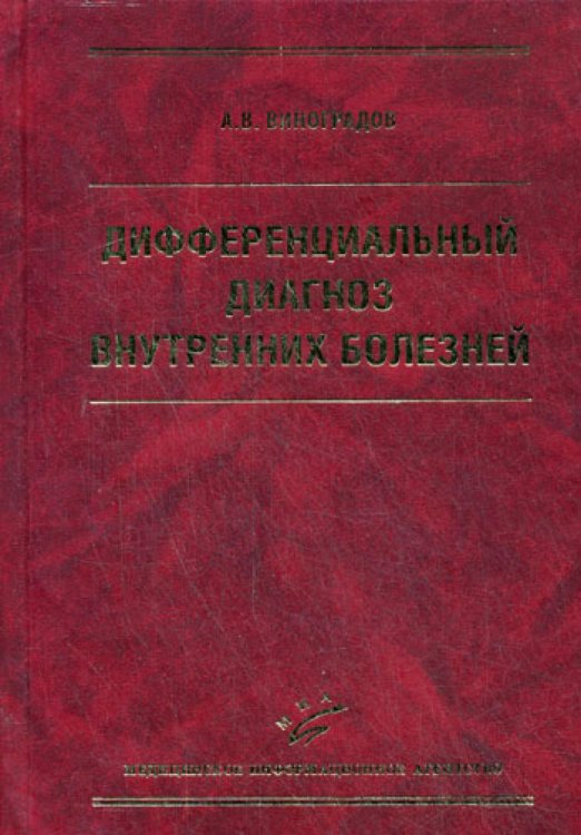 Дифференциальный диагноз внутренних болезней. 3-е изд Дифференциальный диагноз внутренних болезней. 3-е изд