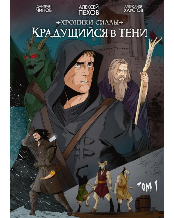 Хроники Сиалы. Крадущийся в тени. Т. 1: комикс