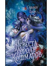 Невеста короля кошмаров
