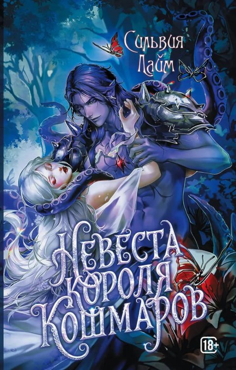 Обложка книги «Невеста короля кошмаров» — Лайм Сильвия, ISBN 9785605571605