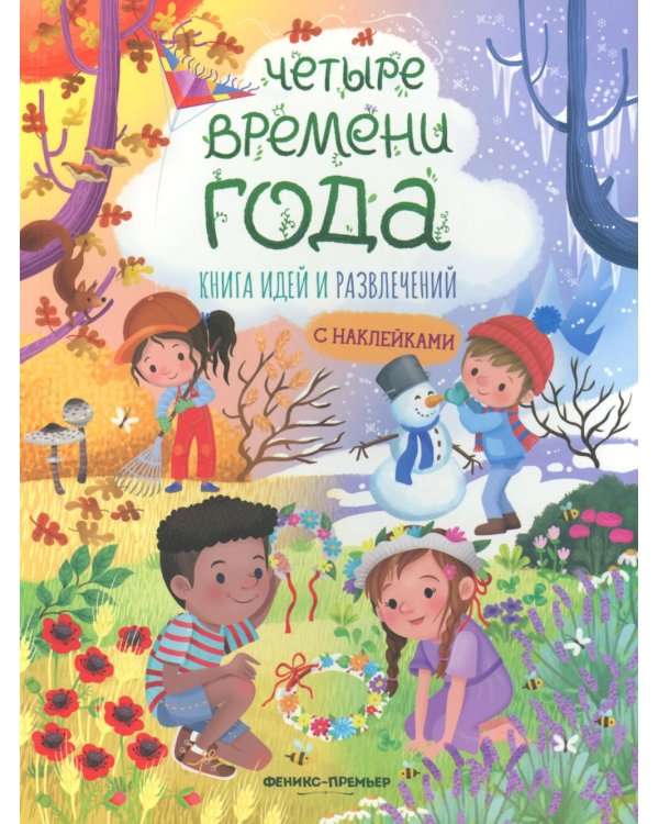 Четыре времени года: книга идей и развлечений с наклейками
