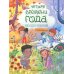 Четыре времени года: книга идей и развлечений с наклейками