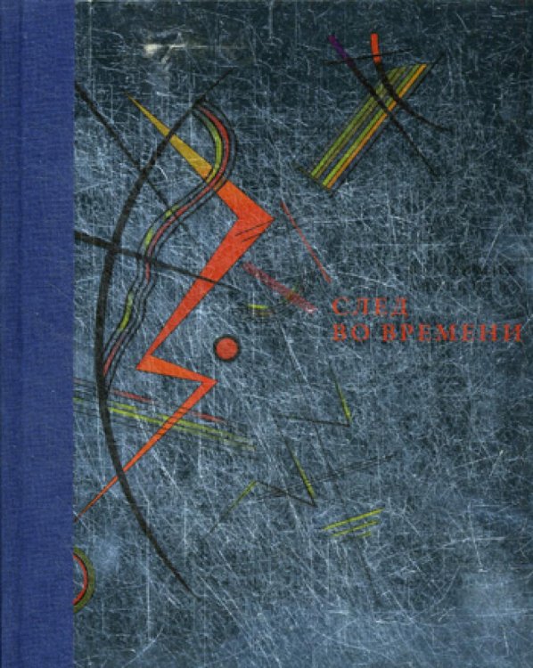 - След во времени