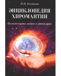 Энциклопедия хиромантии. Полная карта знаков и линий руки. 2-е изд (обл.)