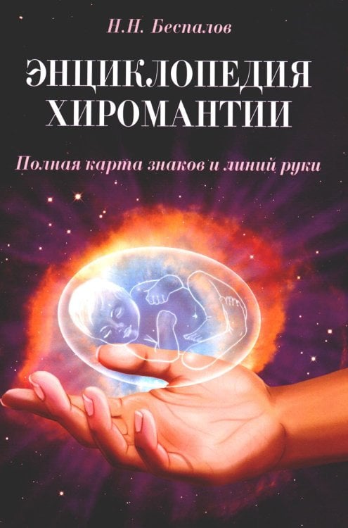 Энциклопедия хиромантии. Полная карта знаков и линий руки. 2-е изд (обл.)
