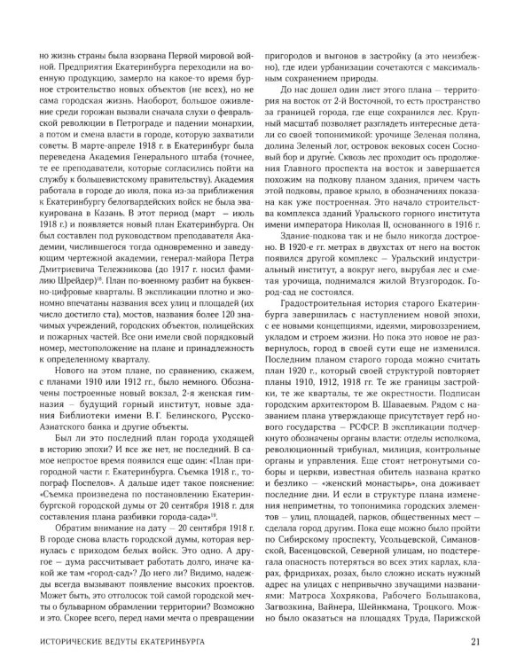 Улицы, площади, реки, пруды, подземелья и пригороды старого Екатеринбурга. 2-е изд., перераб. и доп. (+ карта)