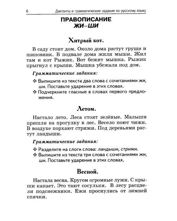 Лучшие диктанты и грамматические задания по русскому языку. 1 кл.: Учебное пособие. 15-е изд      ,