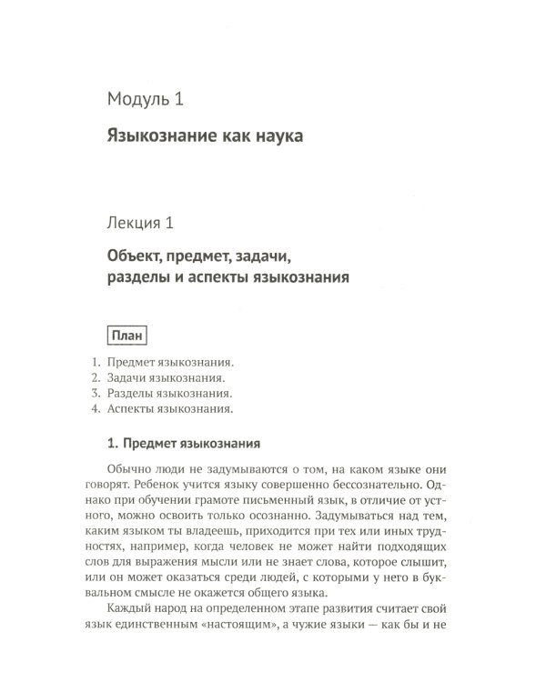 Общее языкознание и история лингвистических учений: Языкознание как наука. Язык и общество. История лингвистических учений: Учебное пособие