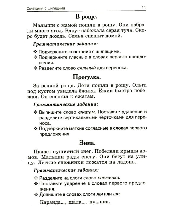 Лучшие диктанты и грамматические задания по русскому языку. 1 кл.: Учебное пособие. 15-е изд      ,