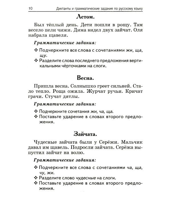 Лучшие диктанты и грамматические задания по русскому языку. 1 кл.: Учебное пособие. 15-е изд      ,
