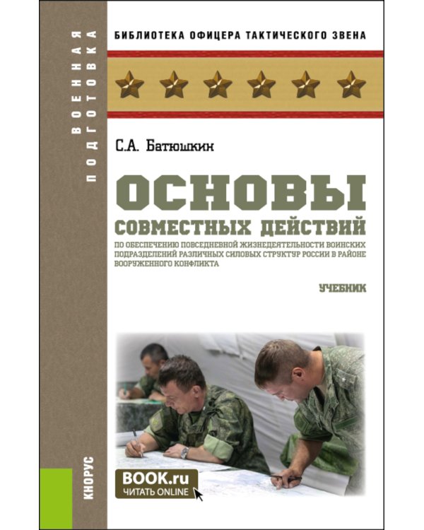 Основы совместных действий по обеспечению повседневной жизнедеятельности воинских подразделений различных силовых структур России в районе вооруж. Кон