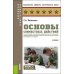 Основы совместных действий по обеспечению повседневной жизнедеятельности воинских подразделений различных силовых структур России в районе вооруж. Кон