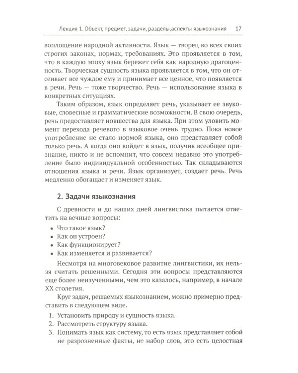 Общее языкознание и история лингвистических учений: Языкознание как наука. Язык и общество. История лингвистических учений: Учебное пособие