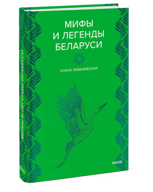 Дополнительное изображение книги «Мифы и легенды Беларуси»