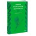 Дополнительное изображение книги «Мифы и легенды Беларуси»