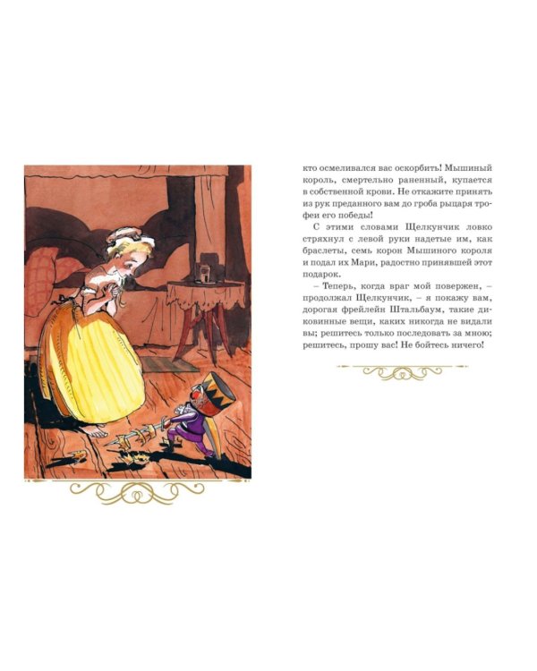 Дополнительное изображение книги «Щелкунчик и Мышиный король: сказка»