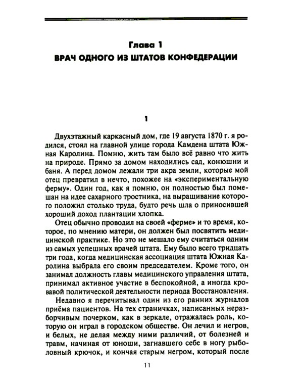 От биржевого игрока с Уолл-стрит до влиятельного политического деятеля. Мемуары крупного американского финансиста, серого кардинала Белого дома
