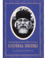 Келейная книжица. Духовных наставлений