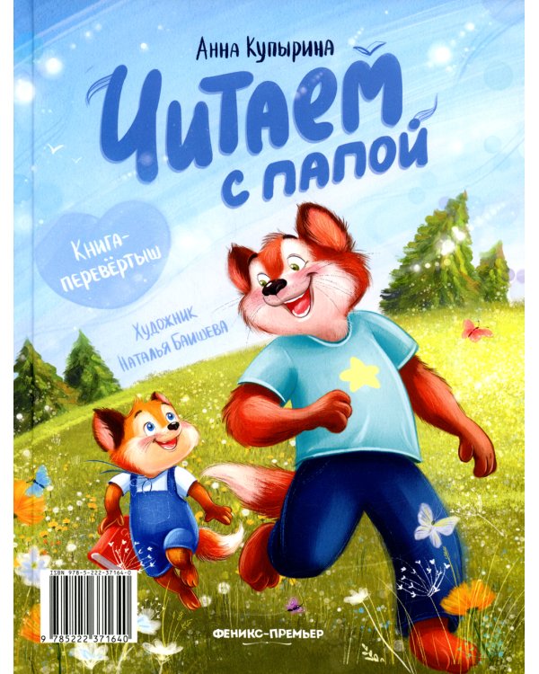 Читаем с мамой. Читаем с папой: книга-перевертыш. 3-е изд