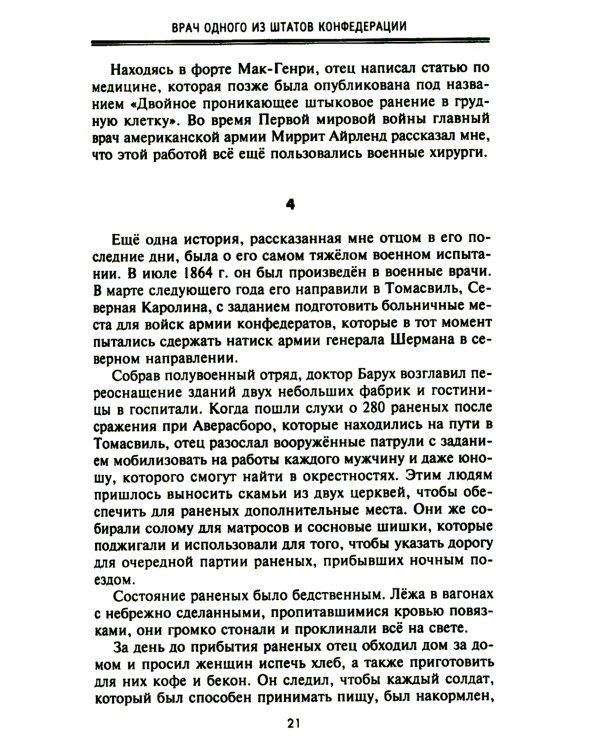 От биржевого игрока с Уолл-стрит до влиятельного политического деятеля. Мемуары крупного американского финансиста, серого кардинала Белого дома