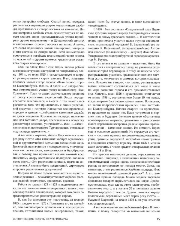 Улицы, площади, реки, пруды, подземелья и пригороды старого Екатеринбурга. 2-е изд., перераб. и доп. (+ карта)