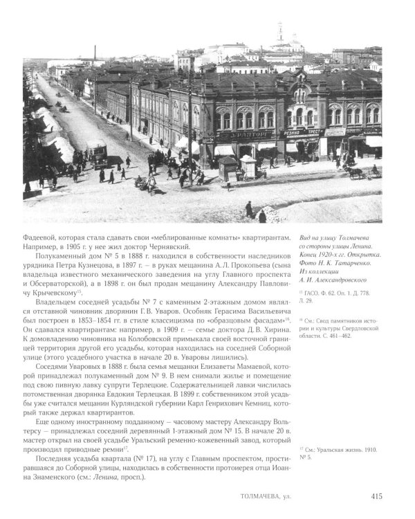 Улицы, площади, реки, пруды, подземелья и пригороды старого Екатеринбурга. 2-е изд., перераб. и доп. (+ карта)
