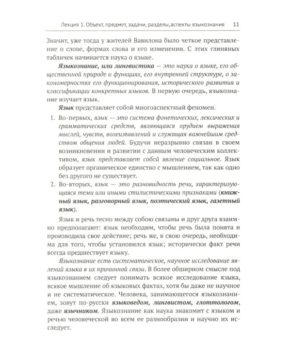 Общее языкознание и история лингвистических учений: Языкознание как наука. Язык и общество. История лингвистических учений: Учебное пособие