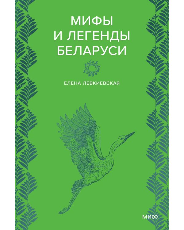 Дополнительное изображение книги «Мифы и легенды Беларуси»