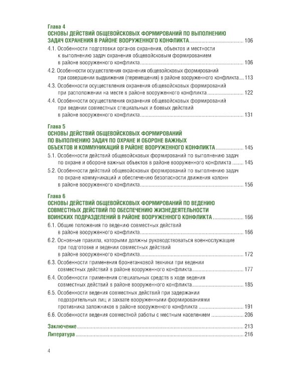 Основы совместных действий по обеспечению повседневной жизнедеятельности воинских подразделений различных силовых структур России в районе вооруж. Кон