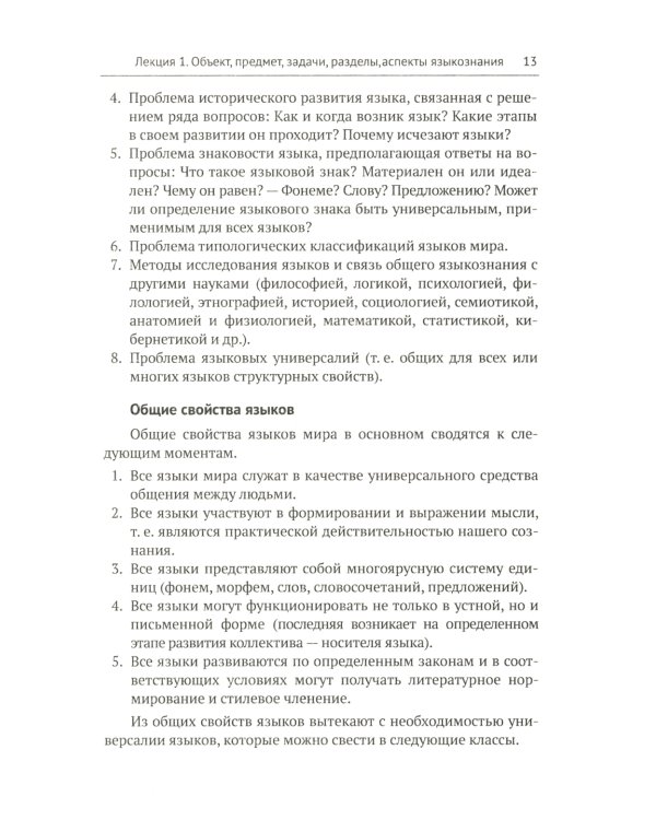 Общее языкознание и история лингвистических учений: Языкознание как наука. Язык и общество. История лингвистических учений: Учебное пособие