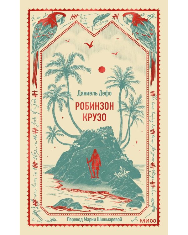 Робинзон Крузо. Вечные истории