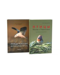 Птицы Москвы и Подмосковья; Птицы России: Фотоопределитель (комплект из 2-х книг)
