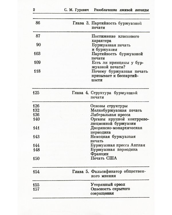 Разоблачение лживой легенды: К.Маркс и Ф.Энгельс о буржуазной печати. 2-е изд., стер