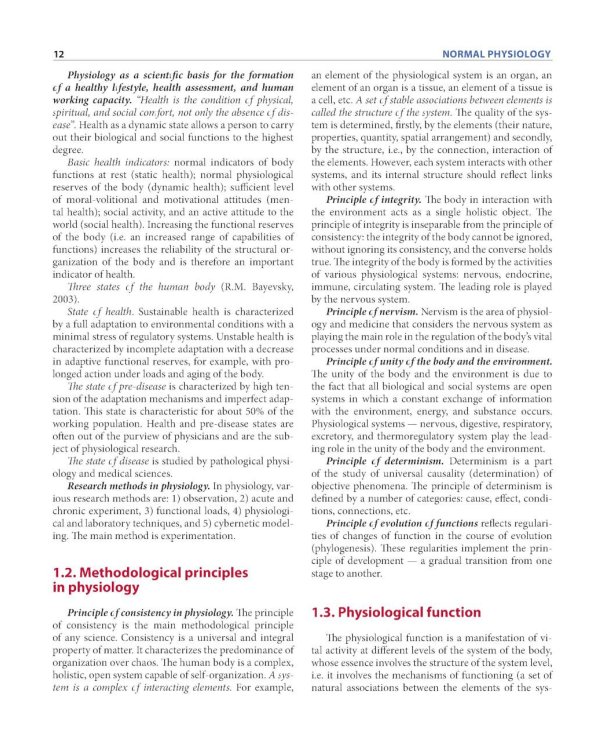 Normal physiology = Нормальная физиология : textbook for students’ independent work. (кн. на англ. яз.)