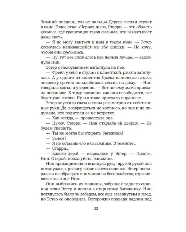 Восьмая шкура Эстер Уайлдинг: роман