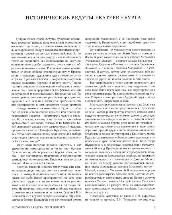 Улицы, площади, реки, пруды, подземелья и пригороды старого Екатеринбурга. 2-е изд., перераб. и доп. (+ карта)
