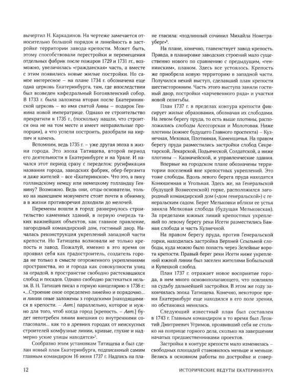Улицы, площади, реки, пруды, подземелья и пригороды старого Екатеринбурга. 2-е изд., перераб. и доп. (+ карта)