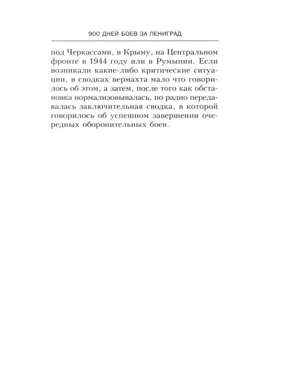 900 дней боев за Ленинград. Воспоминания полковника вермахта Хартвига Польмана