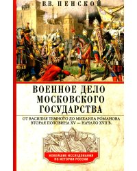 Военное дело Московского государства. От Василия Темного до Михаила Романова. Вторая половина XV — начало XVII в