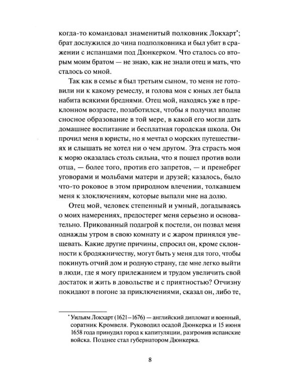 Робинзон Крузо. Вечные истории