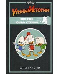 Утиные истории. Миссия Юных Сурков