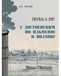 Поехали! С Достоевским по Ильменю и Волхову