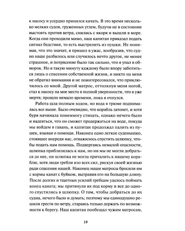 Робинзон Крузо. Вечные истории